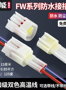 霍尔线束插头FW-C-3M/F-B汽车防水接头公母对插DJ7032-2.3-11/21