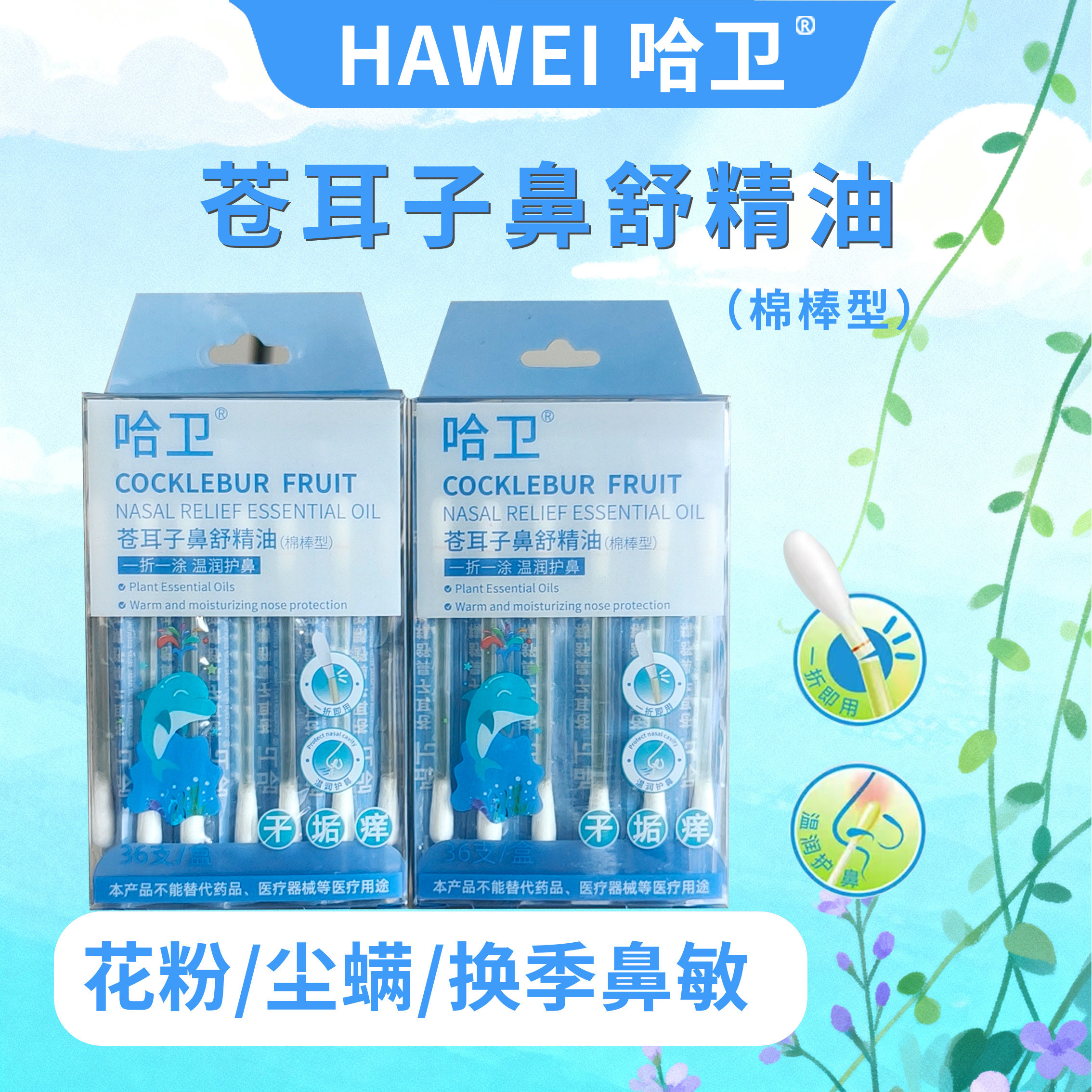 哈卫苍耳子油棉棒型儿童成人苍耳子油清爽舒鼻草本温和护鼻鼻舒棒