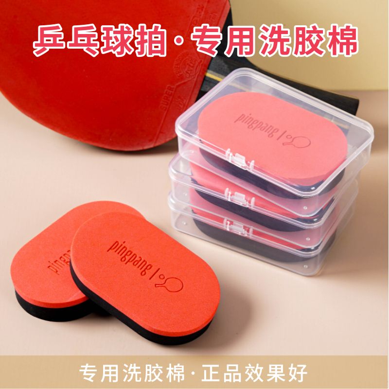 乒乓球拍胶皮专用清洁保