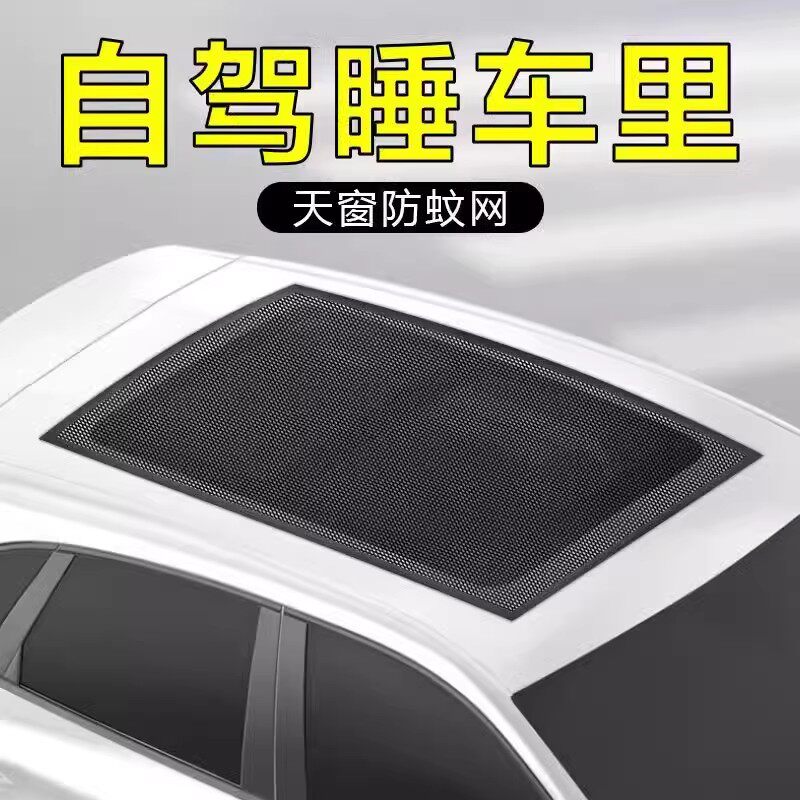 汽车防蚊纱窗天网磁吸挡