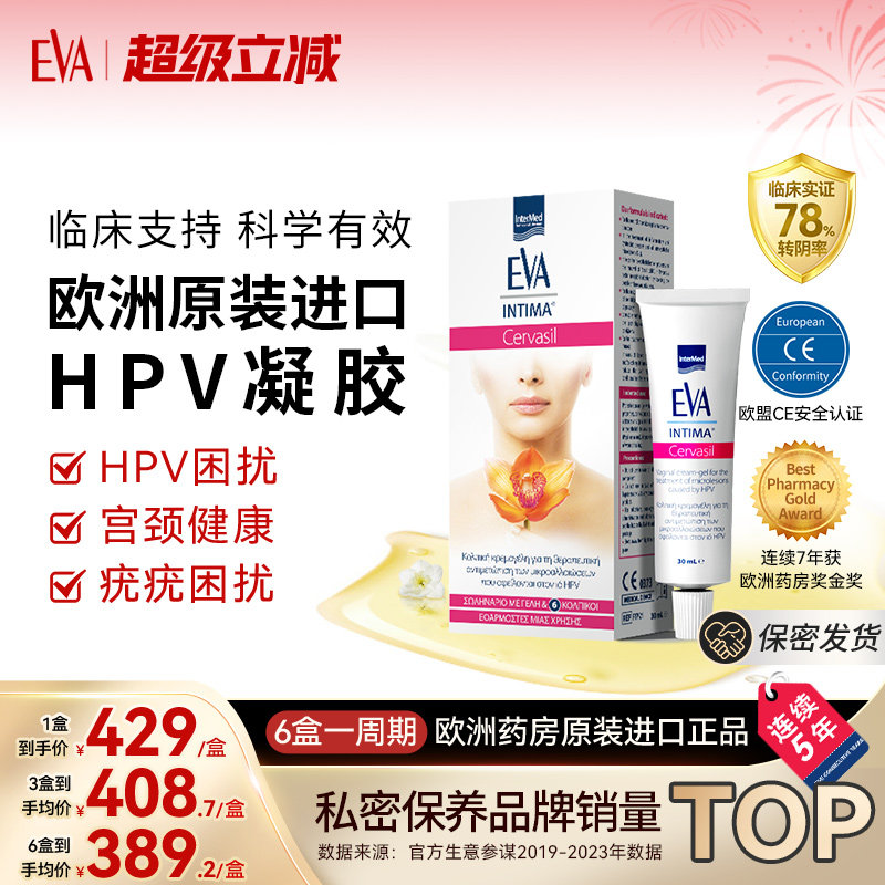 希腊EVA进口HPV凝胶抗病毒非干扰素女性妇科凝胶抑菌正品专用药