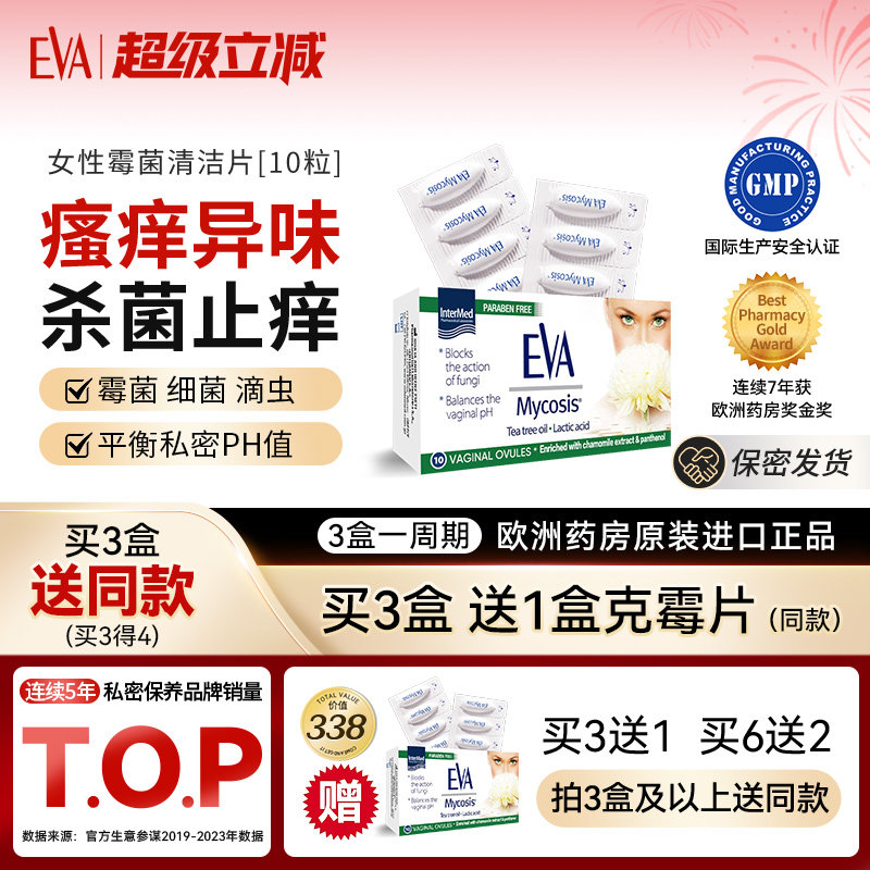EVA女性私处克霉片去味止痒清洁