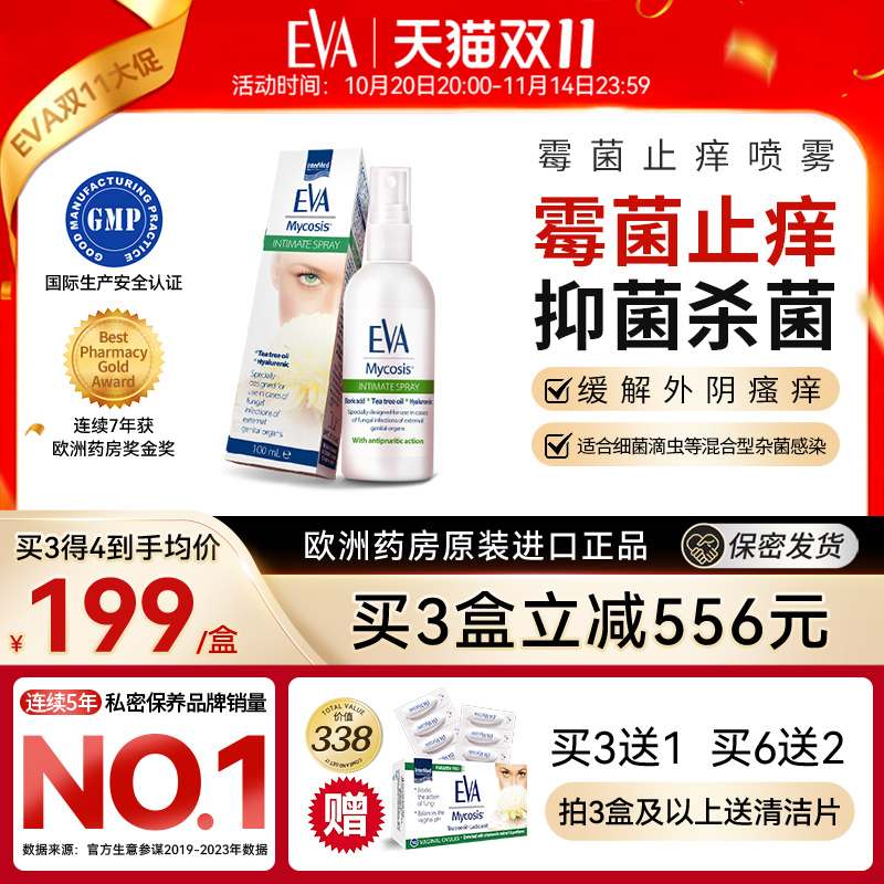 希腊EVA女性霉菌喷雾私密抑菌