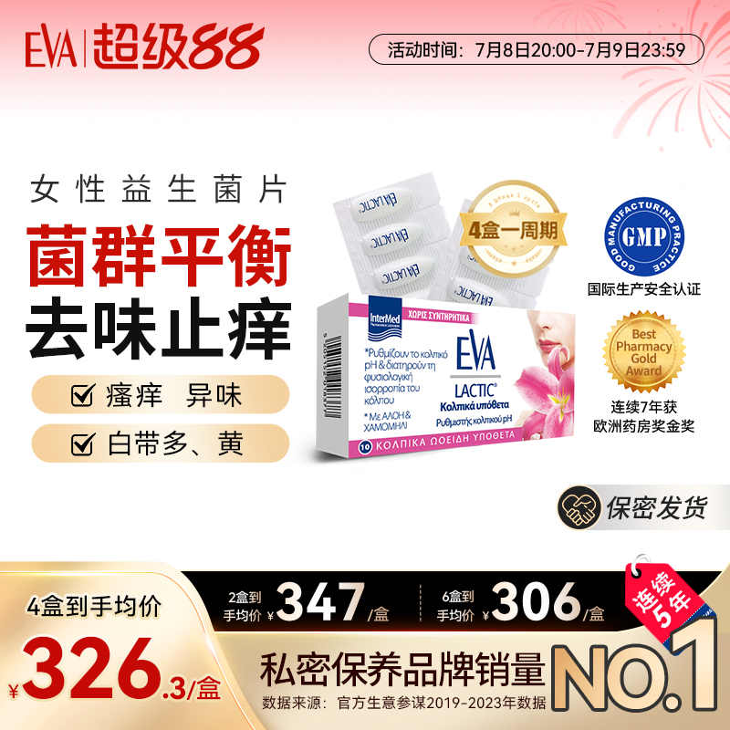 EVA私处益生菌妇科瘙痒异味白带