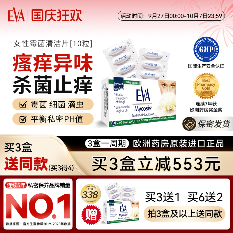 EVA女性私处克霉片去味止痒清洁