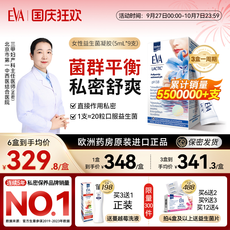 希腊进口EVA女性私密益生菌凝胶