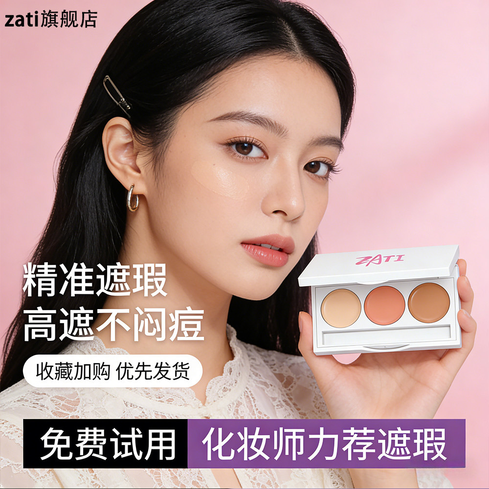 ZATI红血丝遮瑕膏盘遮盖修饰斑点痘印瑕疵黑眼圈脸部提亮液笔正品