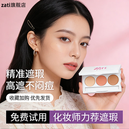 ZATI红血丝遮瑕膏盘遮盖修饰斑点痘印瑕疵黑眼圈脸部提亮液笔正品