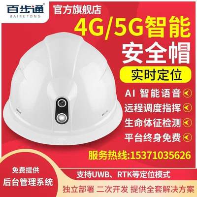 百步通A1S智能安全帽4G/5G摄像实时远程监控可视头盔式执法记录仪