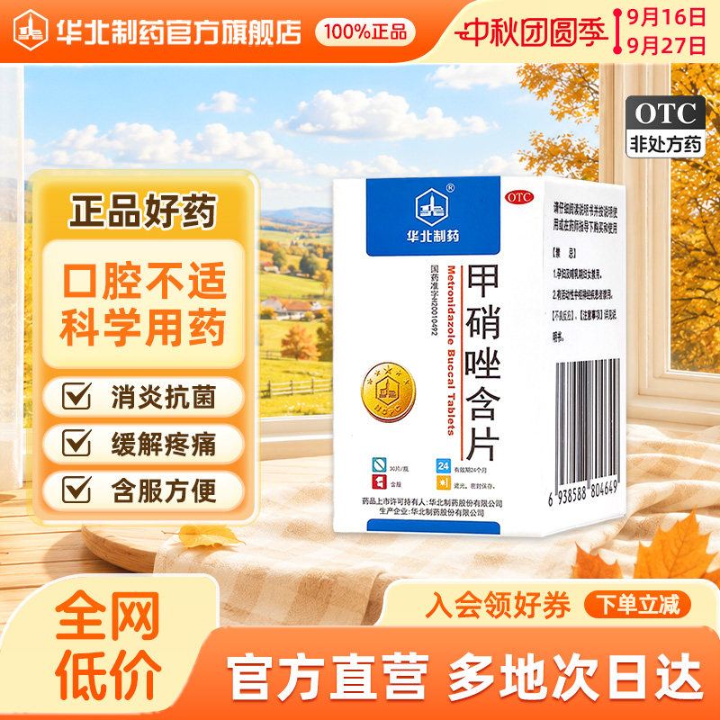 [华北制药]甲硝唑含片2.5mg*30片*1瓶/盒