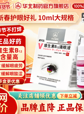 华北制药维生素B12滴眼液10ml:2mg*1瓶/盒缓解疲劳干涩视力模糊