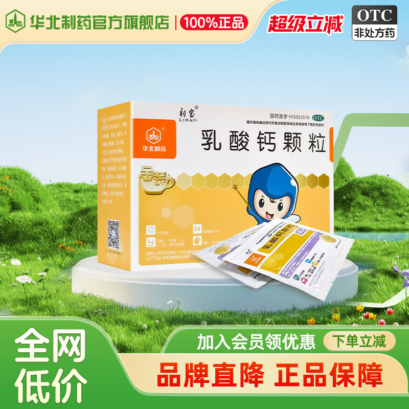 利宝乳酸钙颗粒0.5g*18袋/盒骨质疏松儿童补钙佝偻病哺乳期女