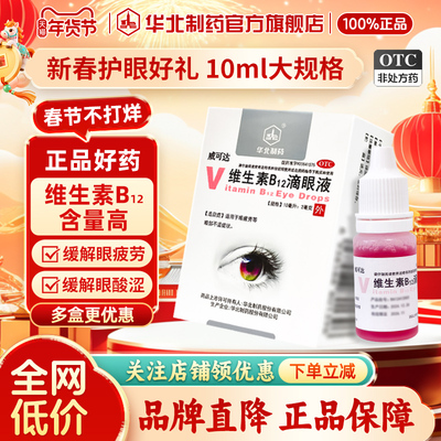 【华北制药】维生素B12滴眼液0.02%*10ml*1瓶/盒