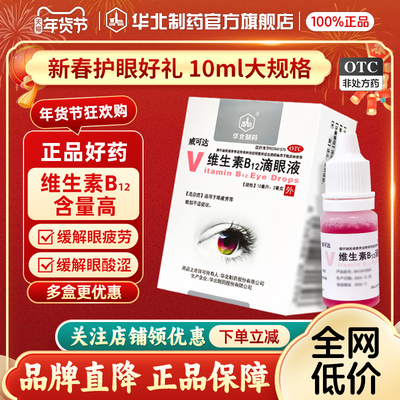 【华北制药】维生素B12滴眼液0.02%*10ml*1瓶/盒
