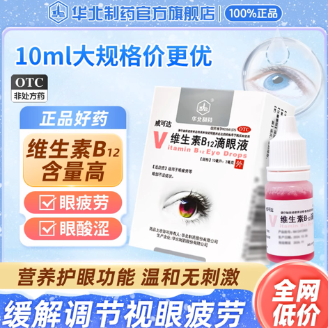 【华北制药】维生素B12滴眼液0.02%*10ml*1瓶/盒
