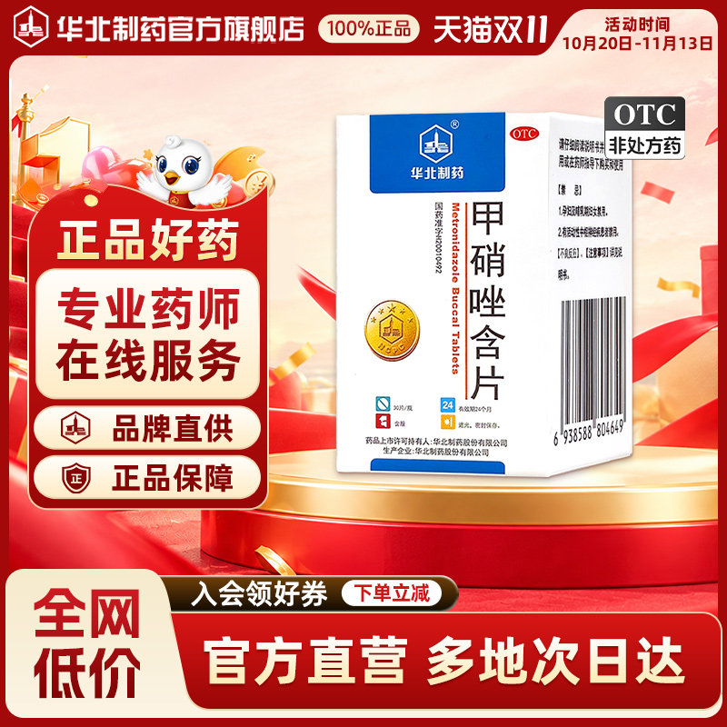 [华北制药]甲硝唑含片2.5mg*30片*1瓶/盒