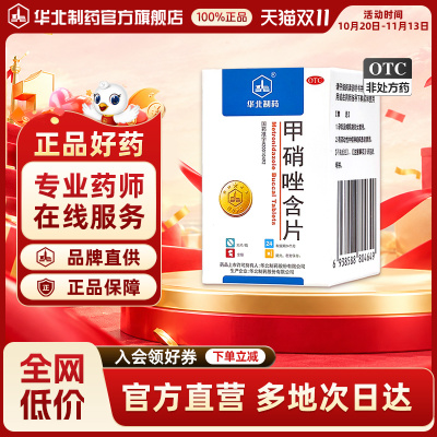 [华北制药]甲硝唑含片2.5mg*30片*1瓶/盒