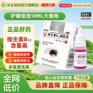华北制药 维生素B12滴眼液  10ml:2mg*1瓶/盒缓解调节性视眼疲劳