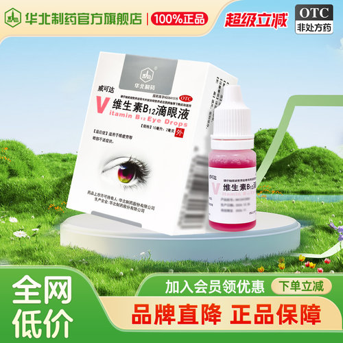 [华北制药]维生素B12滴眼液0.02%*10ml*1瓶/盒