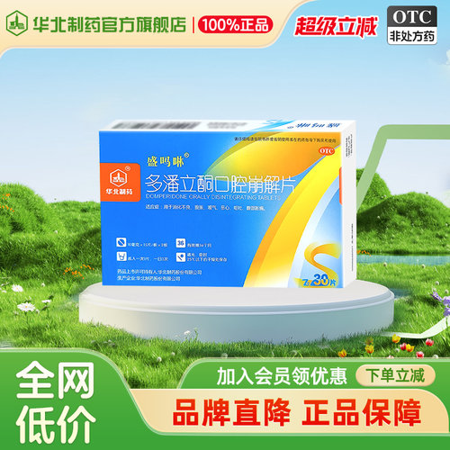 [华北制药]多潘立酮口腔崩解片10mg*30片/盒