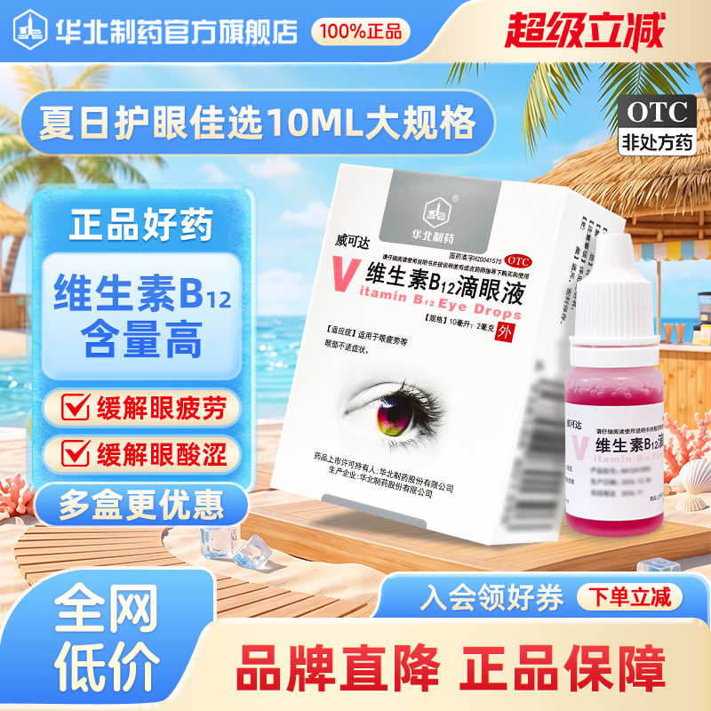 [华北制药]维生素B12滴眼液0.02%*10ml*1瓶/盒