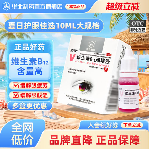 [华北制药]维生素B12滴眼液0.02%*10ml*1瓶/盒