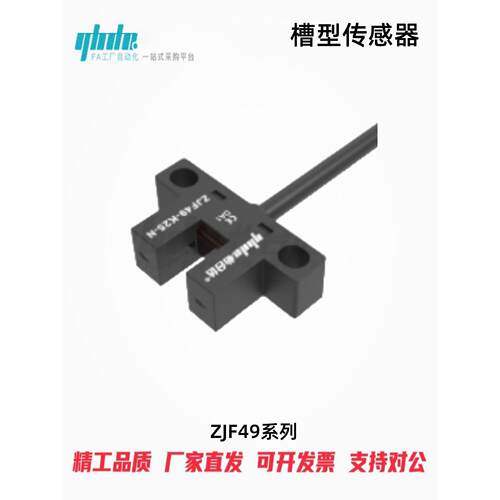 怡合达槽型感测器ZJF49-K