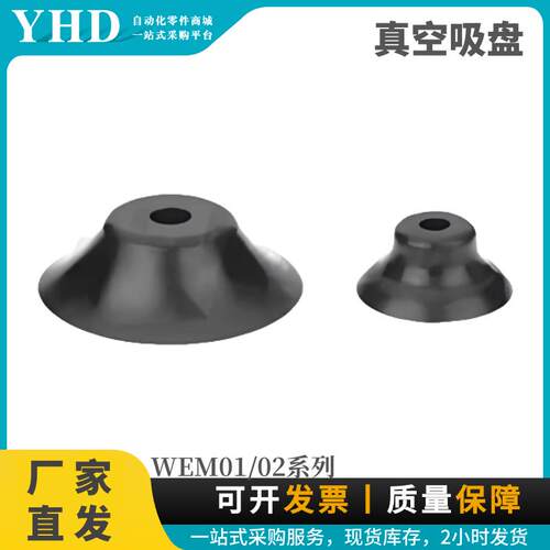单层型真空吸盘WEM01/02