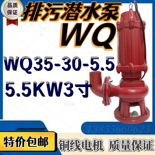 排污潜水泵WQ35 5.5污水泵5.5KW3寸农用排灌溉高压抽水机380V