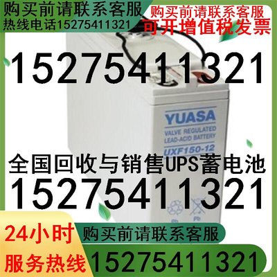 汤浅蓄电池  UXF150-12   狭长型电瓶  12V150AH  通信基站  专用