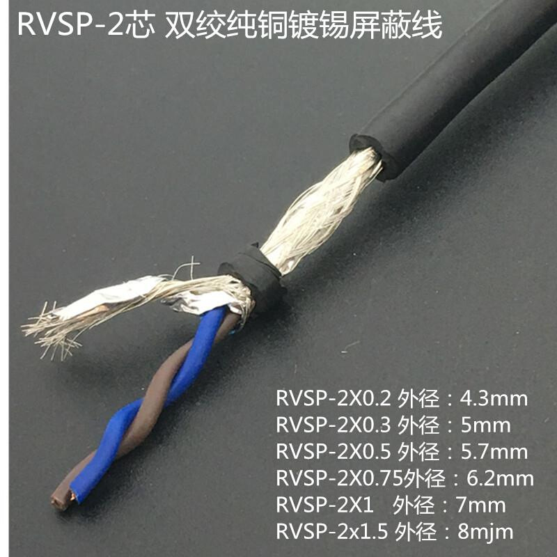 纯铜国标485信号线2芯4芯6 8芯双绞屏蔽线 RVSP2X0.2 0.3 0.5平方