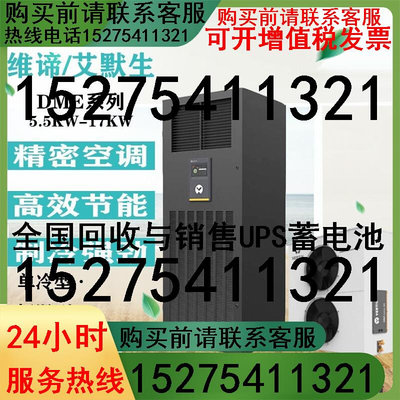 维谛艾默生精密DME17MC0UP1(单冷.普通风机）17.5KW机房专用