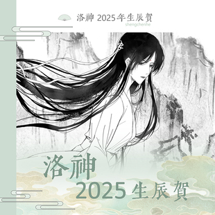 探虚陵洛神2025年生日周边预售【不知蝉社】