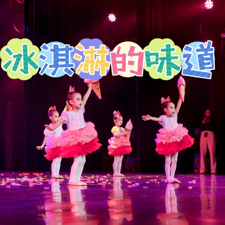 冰淇淋的味道演出服装凌