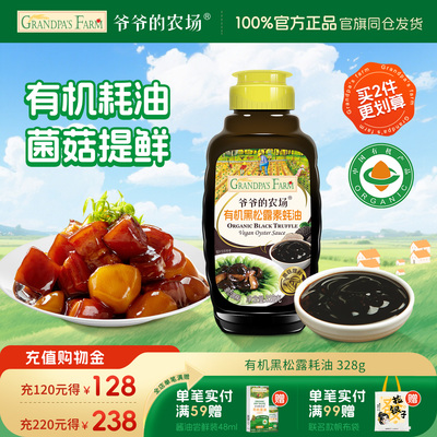 爷爷的农场有机黑松露素蚝油