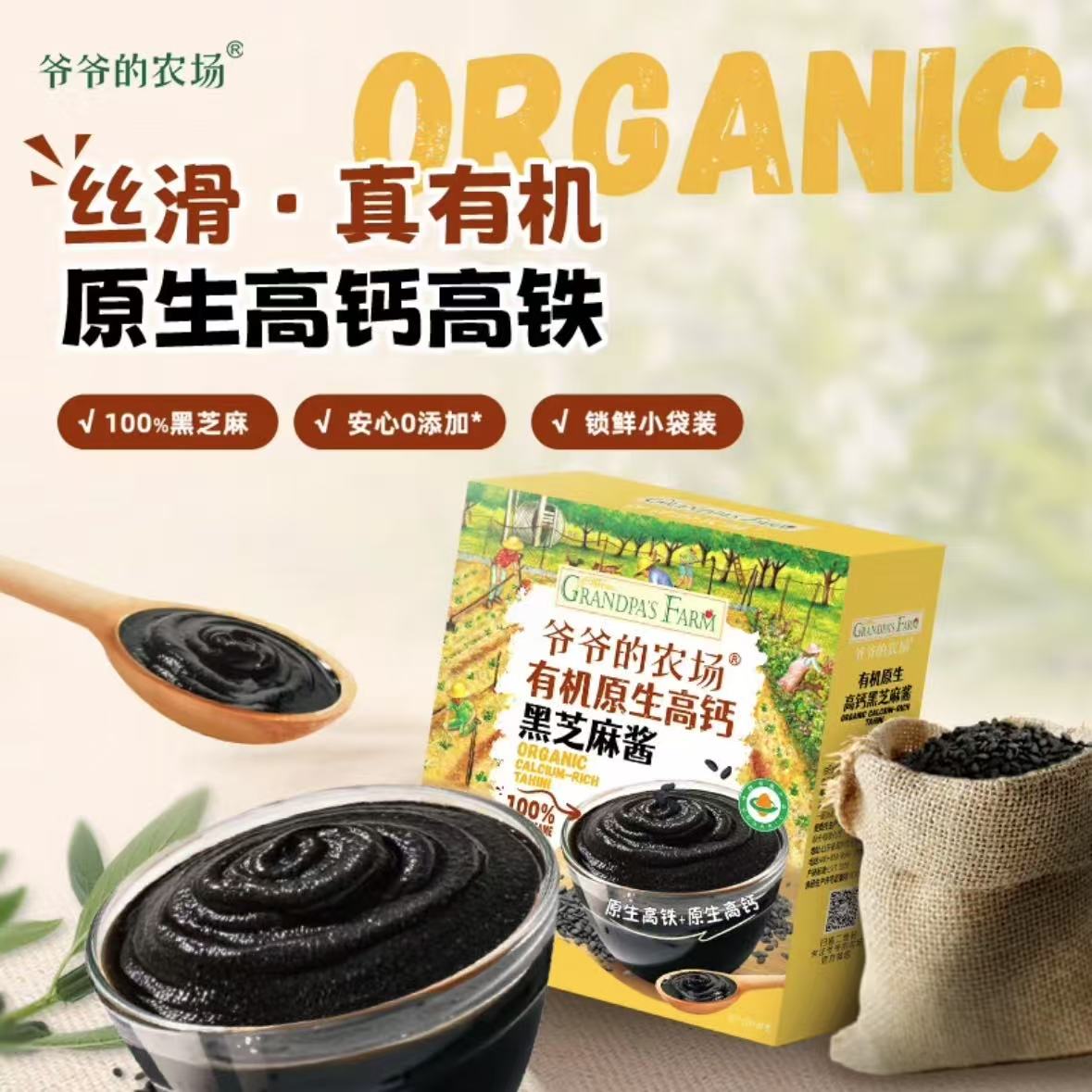 爷爷的农场有机黑芝麻酱烘培辅料儿童送宝宝婴幼儿辅食谱官方正品