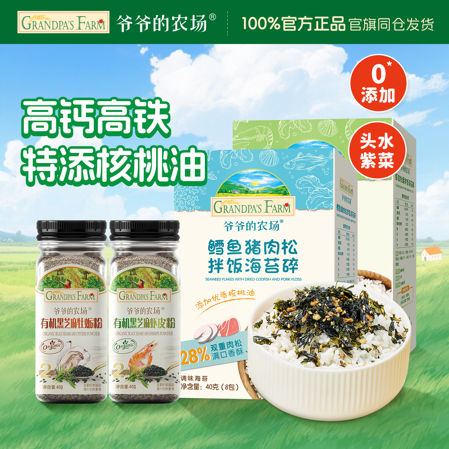 爷爷的农场有机黑芝麻粉拌饭料