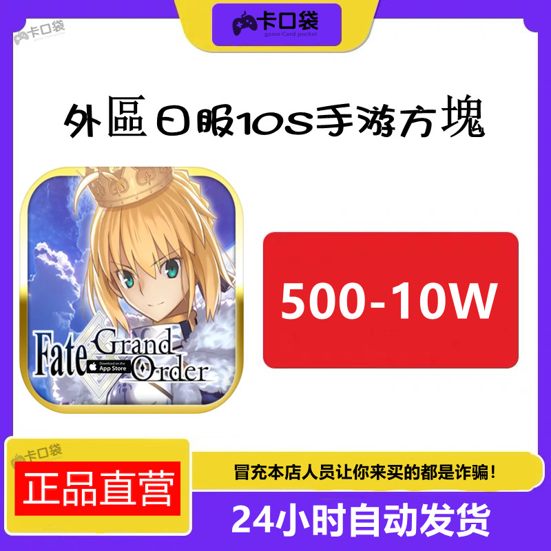 方块卡手游日服500/1000/2000/3000/5000/10000 FGO代氪点数