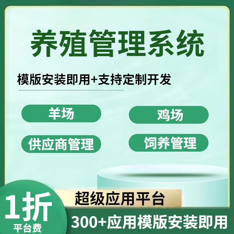 养殖管理系统农场羊场鸡场母猪饲养孵化饲料客户供应商软件定制
