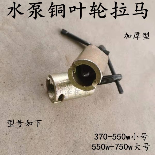 叶轮吸水单面器叶轮起拔叶轮电机拆卸工具包邮铜水泵水泵拉马自