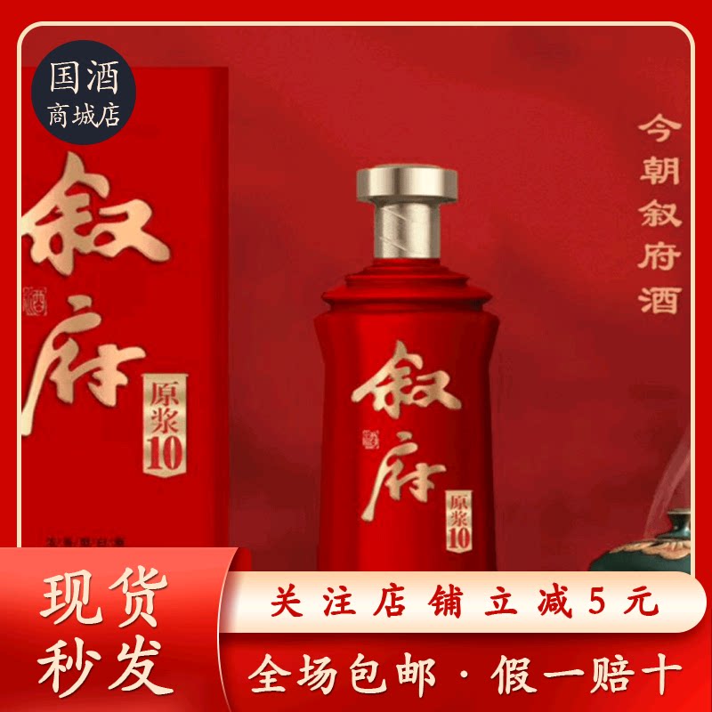 叙府原浆10 纯粮固态发酵浓香型52度500ml*6
