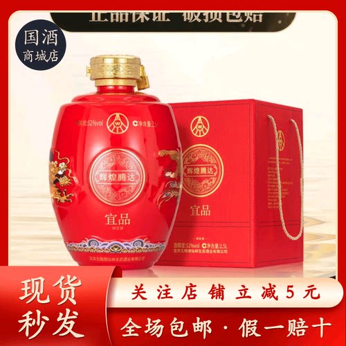 宜品辉煌腾达（龙年限定.红）龙凤呈祥大坛酒 52度2.5L优级酒水