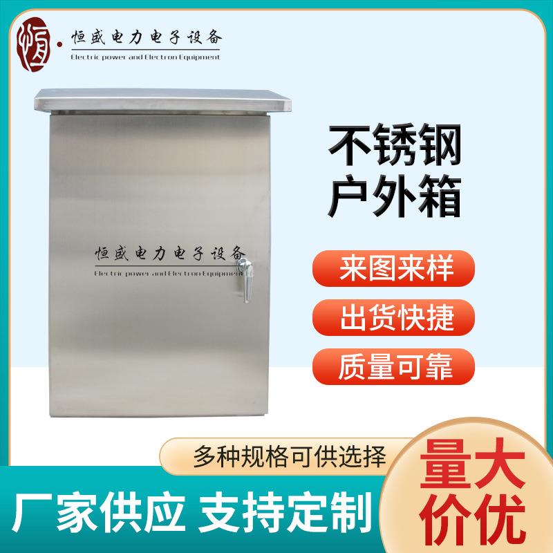 304不锈钢户外箱配电箱工地用配电柜监控电源箱不锈钢配电箱