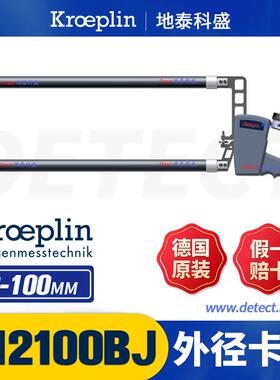 C12100BJ 电子外卡规 德国 KROEPLIN 数显外径卡规0-100千分尺