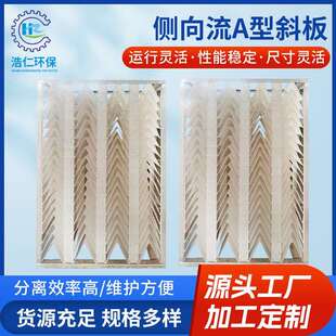 侧向流A型斜板 倒V型斜板 沉淀池用斜板填料 A型侧向流斜板