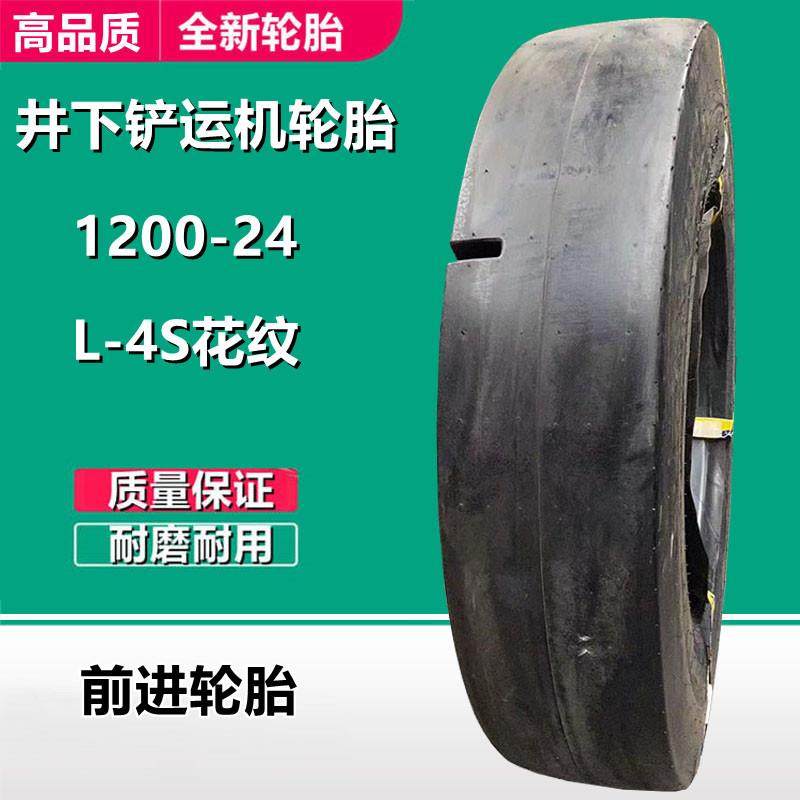 前进1200-24 L-4S 井下铲运机工程轮胎 1000-20 9.75-18光面轮胎