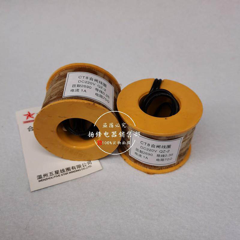 CT8合闸线圈 电磁操作机构70欧220V电磁铁分合闸线圈 铜线