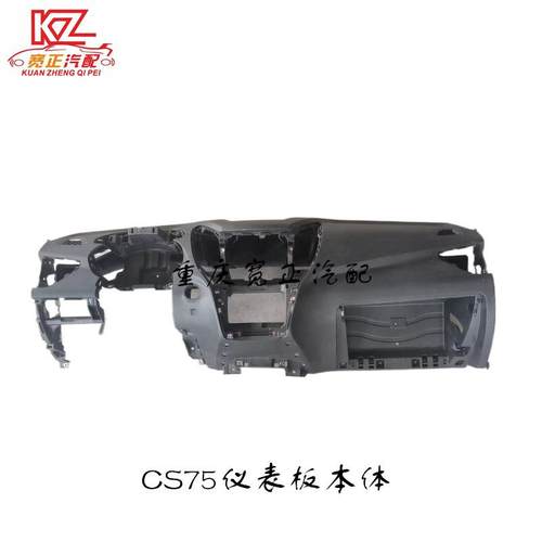 CS75仪表板本体总成