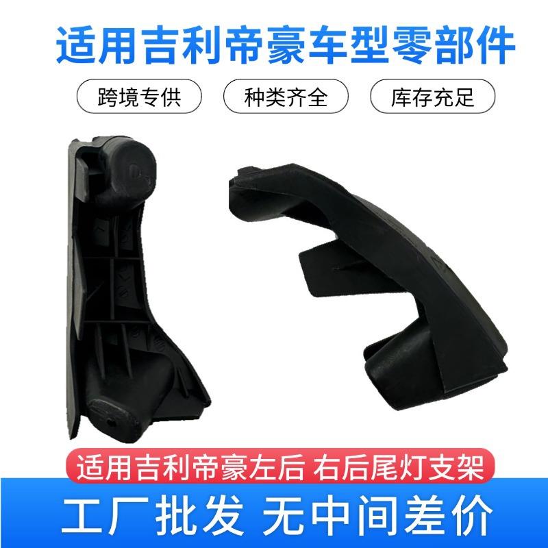 Emgrand吉利帝豪汽车配件 左右 后尾灯支架1068003724 1068003723