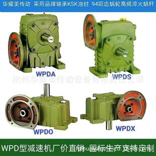 华耀美传动WPDA/WPDS/WPDO/WPDX50/60/70/80/100#减速机厂价直销